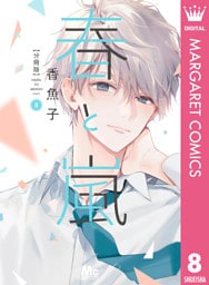 春と嵐 分冊版 8