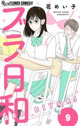 ブラ日和【単話】（９）