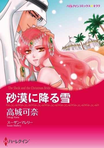 砂漠に降る雪【分冊】 12巻