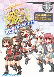 艦隊これくしょん -艦これ- 4コマコミック 吹雪、がんばります！(13)