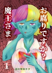 お腐りですか？魔王さま 1話