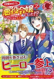 【特典付き】目覚めたら悪役令嬢でした！？　～平凡だけど見せてやります大人力～　２
