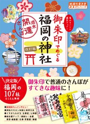 26 御朱印でめぐる福岡の神社 週末開運さんぽ 改訂版