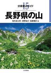 分県登山ガイド15　長野県の山