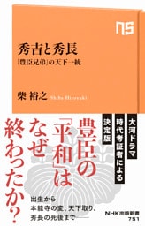 秀吉と秀長　「豊臣兄弟」の天下一統