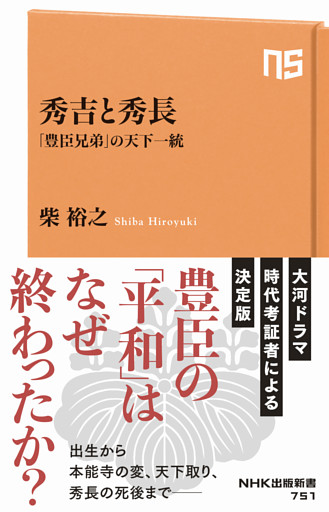 秀吉と秀長　「豊臣兄弟」の天下一統