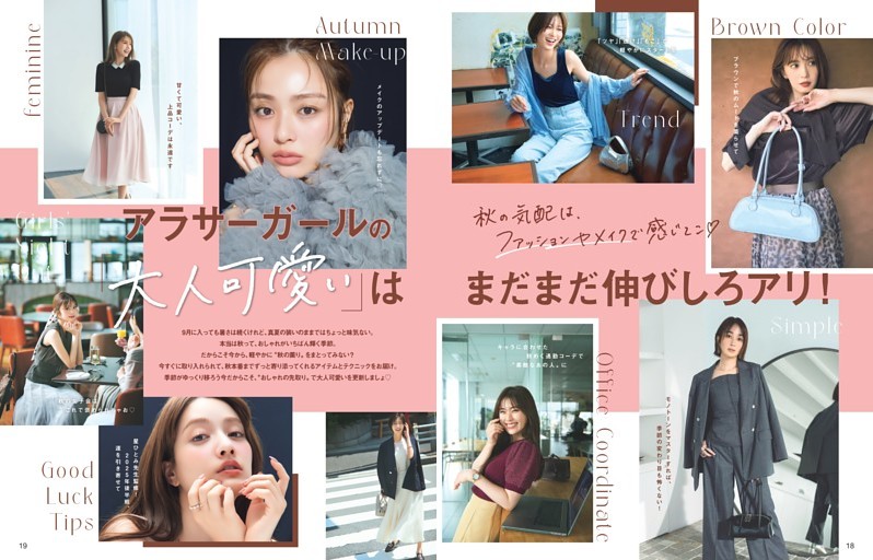 アラサーガールの「大人可愛い」は まだまだ伸びしろアリ！
