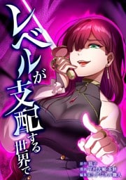 レベルが支配する世界で第19話