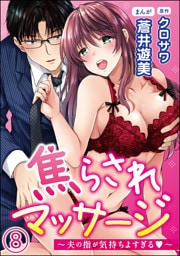 【dブック特別版】焦らされマッサージ～夫の指が気持ちよすぎる～（分冊版）　【第8話】