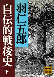 自伝的戦後史（下）