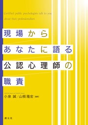 現場からあなたに語る公認心理師の職責