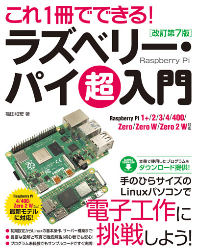 これ1冊でできる！ラズベリー･パイ 超入門 改訂第7版 Raspberry Pi 1+/2/3/4/400/Zero/Zero W/Zero 2 W 対応