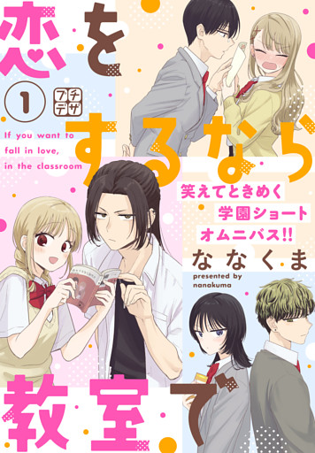 恋をするなら教室で　プチデザ