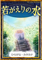 若がえりの水　【ひらがな・カタカナ】
