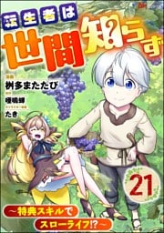 転生者は世間知らず ～特典スキルでスローライフ！？～ コミック版（分冊版）　【第21話】