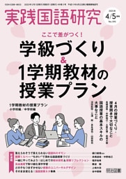 実践国語研究 2025年 05月号 (ここで差がつく!学級づくり&1学期教材の授業プラン)