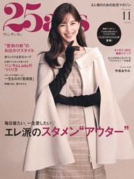 25ans 2026年11月号