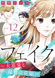 フェイク〜大富豪と復讐の花嫁〜（12）