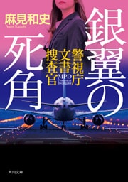 銀翼の死角　警視庁文書捜査官