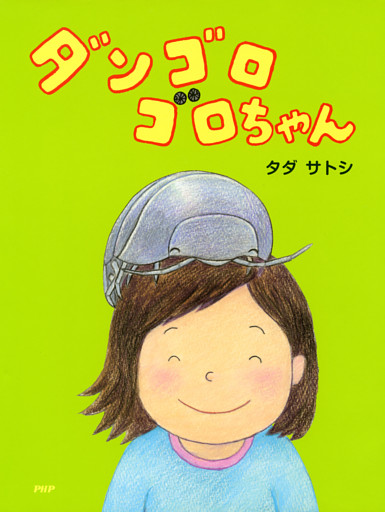 ダンゴロゴロちゃん