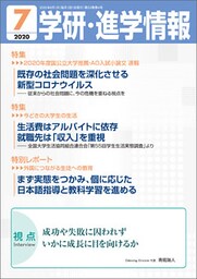 学研・進学情報 2020年7月号