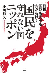 総理、国防も安全も穴だらけ！　国民を守れない国・ニッポン