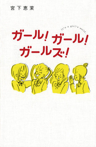 ガール！ガール！ガールズ！