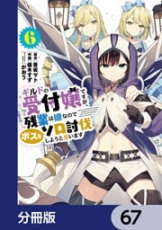 ギルドの受付嬢ですが、残業は嫌なのでボスをソロ討伐しようと思います【分冊版】　67