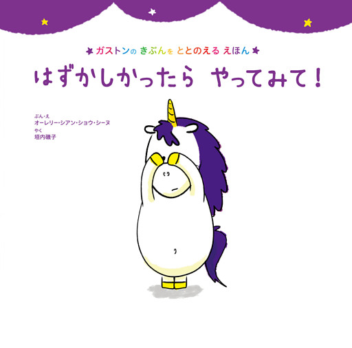 はずかしかったら　やってみて！