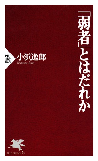 「弱者」とはだれか