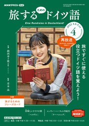 ＮＨＫテレビ 旅するためのドイツ語 2022年4月号