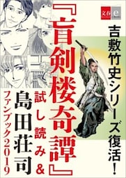 吉敷竹史シリーズ復活！　「盲剣楼奇譚」試し読み＆島田荘司ファンブック2019【文春e－Books】