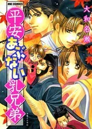 平安あぶない乳兄弟 1巻