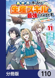 異世界で手に入れた生産スキルは最強だったようです。　～創造＆器用のWチートで無双する～【分冊版】　110