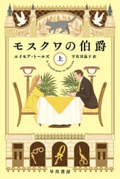 モスクワの伯爵　上