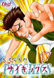 サイキックス 第17巻