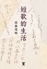 短歌的生活