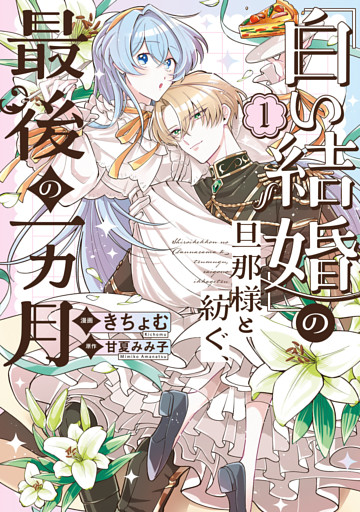 「白い結婚」の旦那様と紡ぐ、最後の一ヵ月: 1【イラスト特典付】