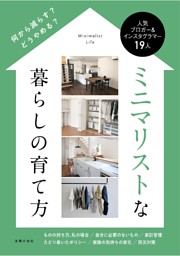 ミニマリストな暮らしの育て方 表紙