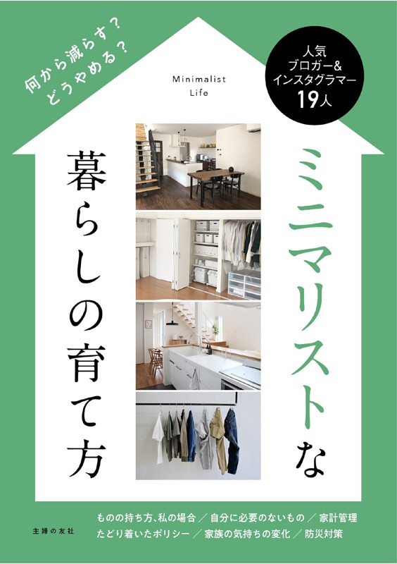 ミニマリストな暮らしの育て方