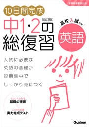 10日間完成 中1・2の総復習 英語 改訂版