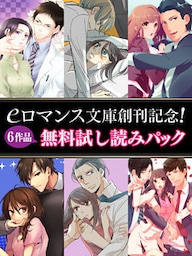 er-eロマンス文庫創刊記念！ ６作品　無料試し読みパック