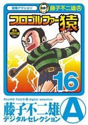 プロゴルファー猿（１６）