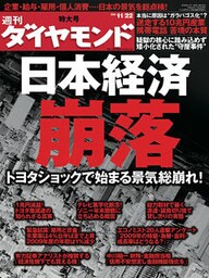 週刊ダイヤモンド 08年11月22日号