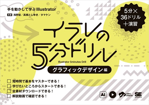 イラレの5分ドリル［グラフィックデザイン編］ 手を動かして学ぶIllustrator