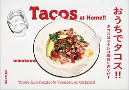 おうちでタコス!! タコスはメキシコ版おにぎりだ！