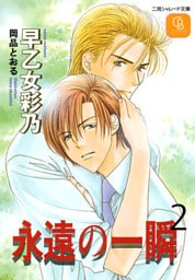 永遠の一瞬２