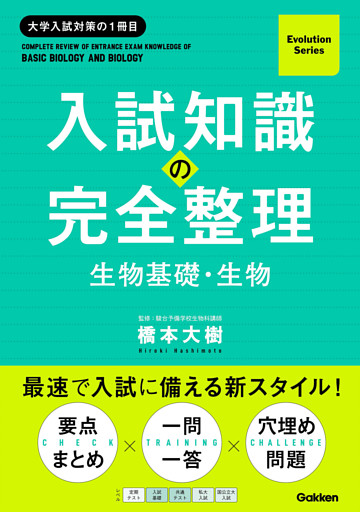 Evolution Series 入試知識の完全整理 生物基礎・生物