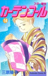 カーテン・コール（１４）