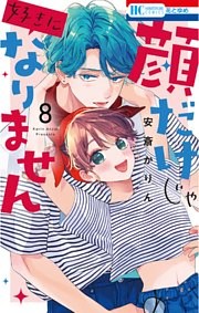 顔だけじゃ好きになりません【電子限定おまけ付き】　8巻